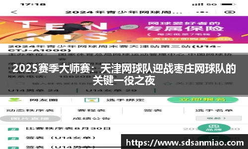 2025赛季大师赛：天津网球队迎战枣庄网球队的关键一役之夜