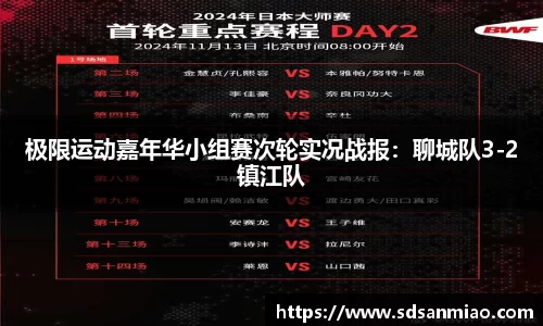 极限运动嘉年华小组赛次轮实况战报：聊城队3-2镇江队