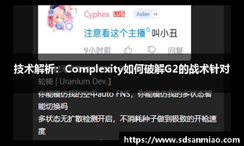技术解析：Complexity如何破解G2的战术针对