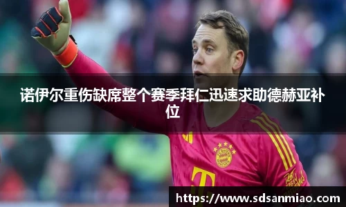 诺伊尔重伤缺席整个赛季拜仁迅速求助德赫亚补位