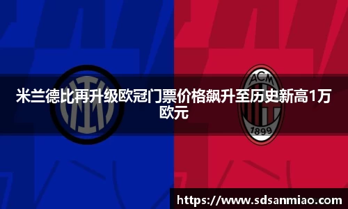 米兰德比再升级欧冠门票价格飙升至历史新高1万欧元