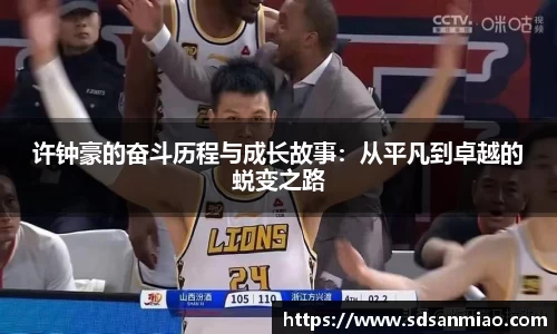 许钟豪的奋斗历程与成长故事：从平凡到卓越的蜕变之路