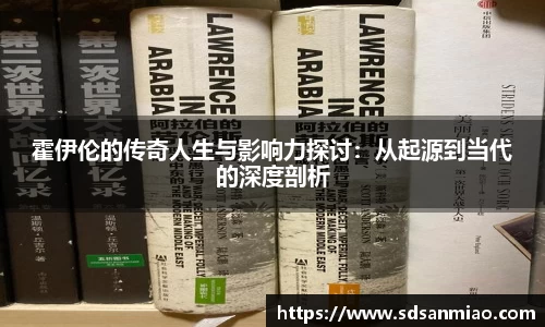 霍伊伦的传奇人生与影响力探讨：从起源到当代的深度剖析
