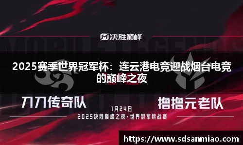 2025赛季世界冠军杯：连云港电竞迎战烟台电竞的巅峰之夜