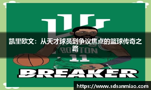 凯里欧文：从天才球员到争议焦点的篮球传奇之路