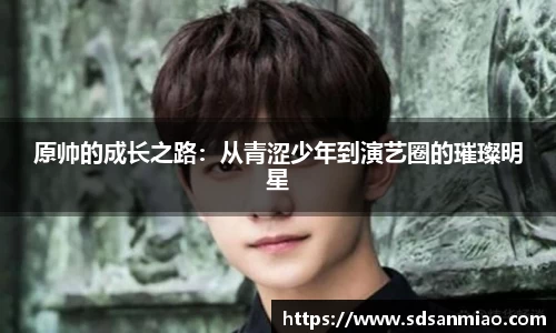 原帅的成长之路：从青涩少年到演艺圈的璀璨明星