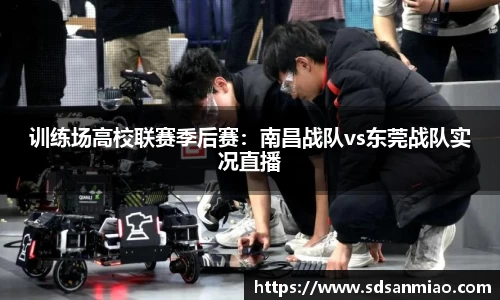 训练场高校联赛季后赛：南昌战队vs东莞战队实况直播