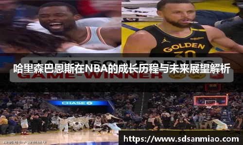 哈里森巴恩斯在NBA的成长历程与未来展望解析