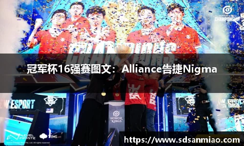 冠军杯16强赛图文：Alliance告捷Nigma