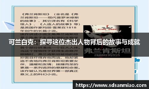 可兰白克：探寻这位杰出人物背后的故事与成就
