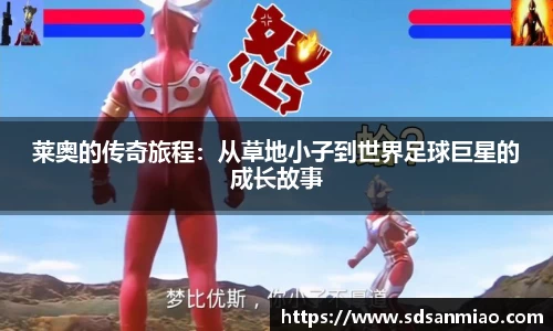 莱奥的传奇旅程：从草地小子到世界足球巨星的成长故事