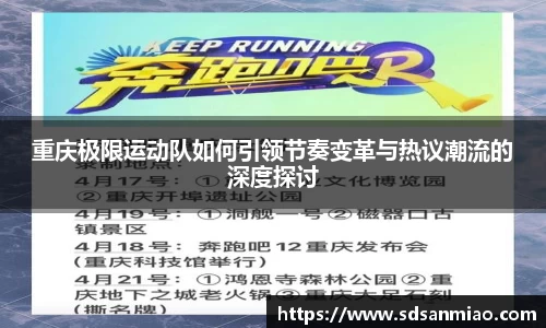 重庆极限运动队如何引领节奏变革与热议潮流的深度探讨