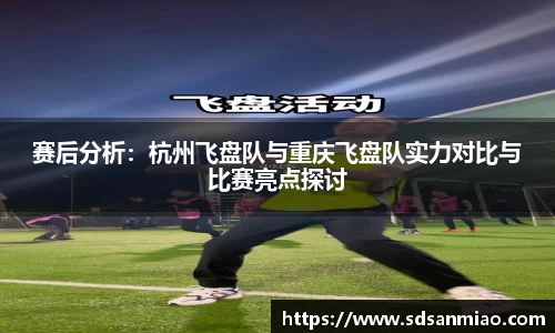 赛后分析：杭州飞盘队与重庆飞盘队实力对比与比赛亮点探讨