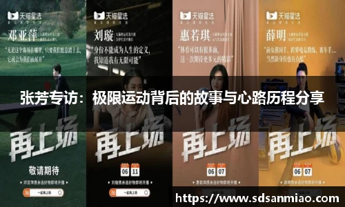 张芳专访：极限运动背后的故事与心路历程分享