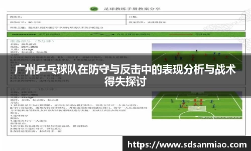 广州乒乓球队在防守与反击中的表现分析与战术得失探讨
