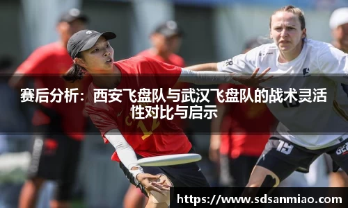 赛后分析：西安飞盘队与武汉飞盘队的战术灵活性对比与启示