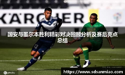 国安与墨尔本胜利精彩对决回顾分析及赛后亮点总结